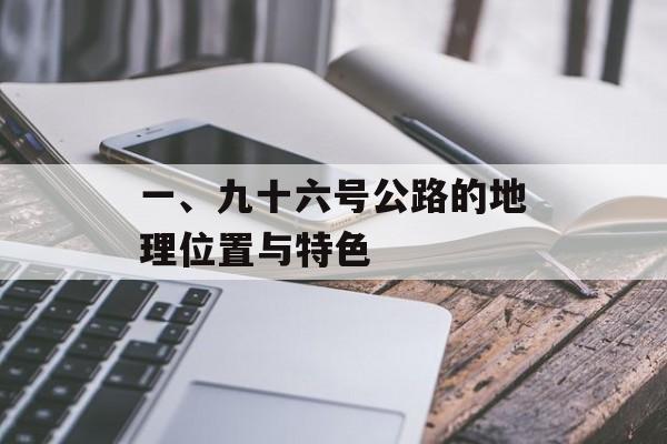 一、九十六号公路的地理位置与特色
