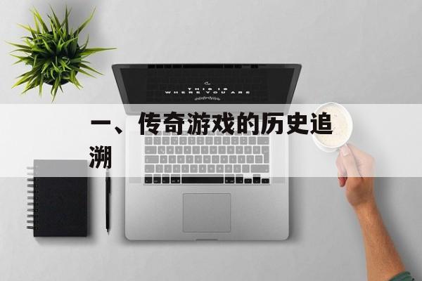 一、传奇游戏的历史追溯