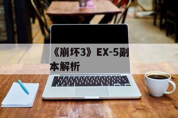 《崩坏3》EX-5副本解析