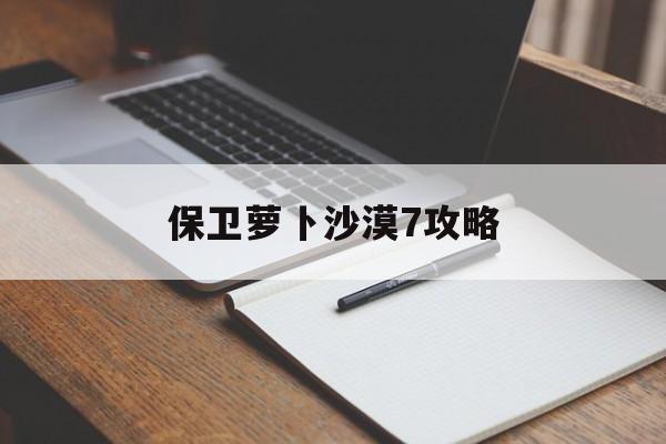 保卫萝卜沙漠7攻略