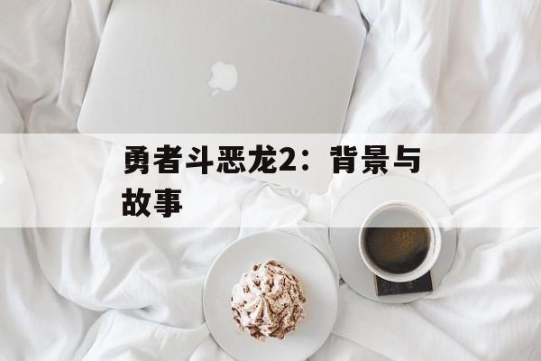 勇者斗恶龙2：背景与故事
