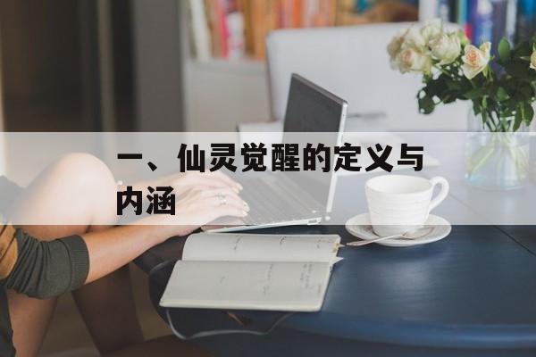 一、仙灵觉醒的定义与内涵
