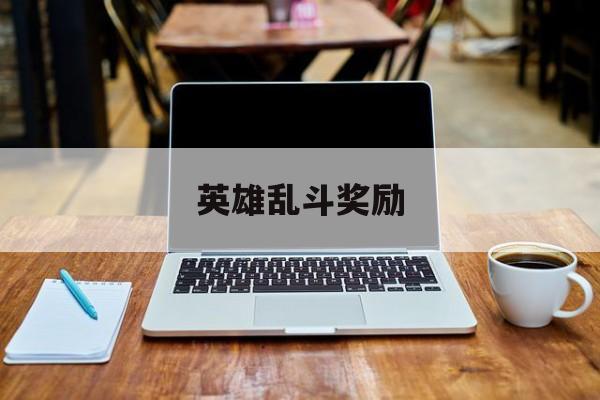 英雄乱斗奖励