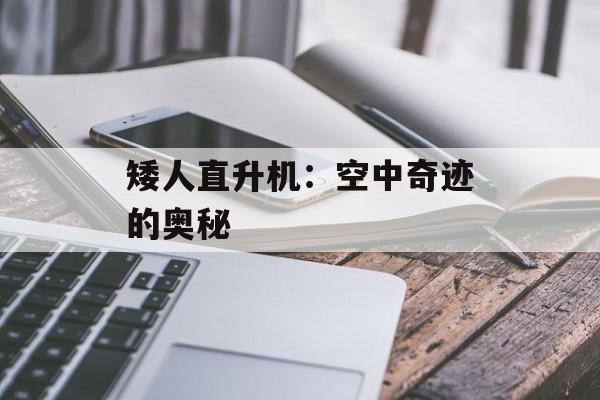 矮人直升机：空中奇迹的奥秘