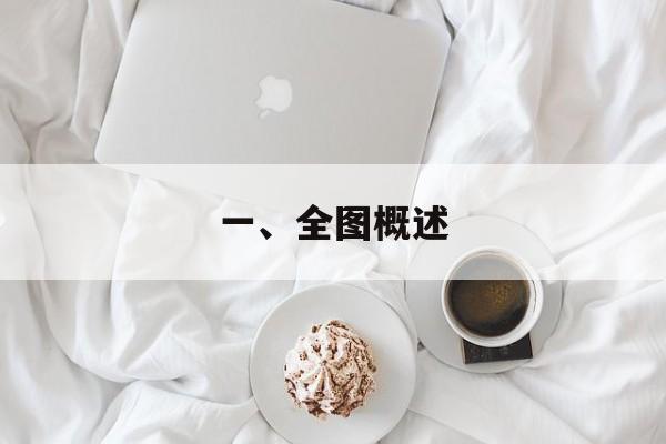一、全图概述