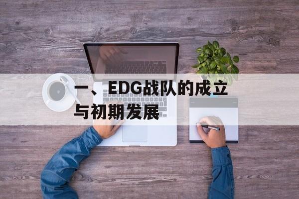 一、EDG战队的成立与初期发展