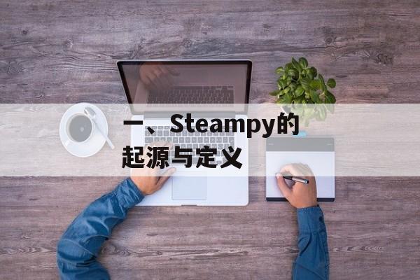 一、Steampy的起源与定义