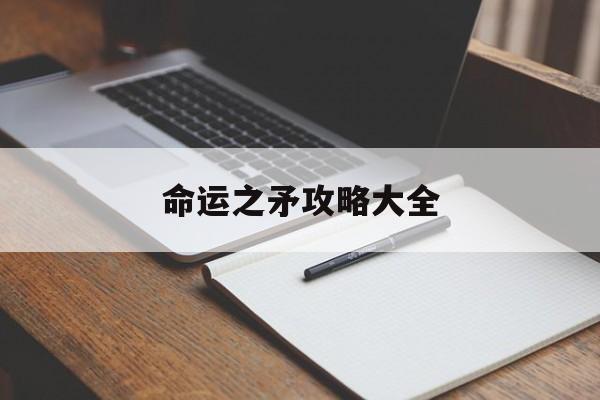命运之矛攻略大全