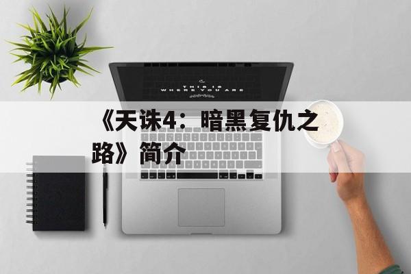 《天诛4：暗黑复仇之路》简介
