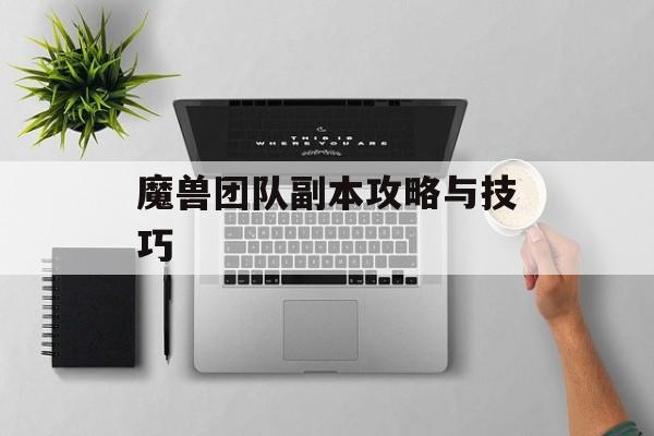 魔兽团队副本攻略与技巧