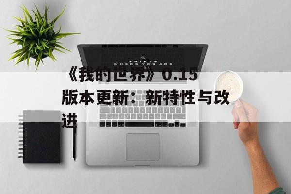 《我的世界》0.15版本更新：新特性与改进