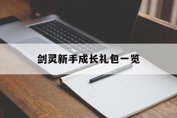 剑灵新手成长礼包一览