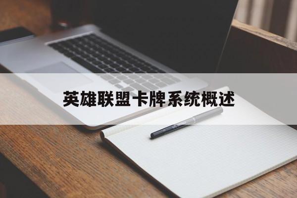 英雄联盟卡牌系统概述