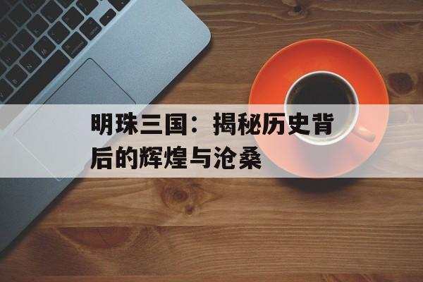 明珠三国：揭秘历史背后的辉煌与沧桑