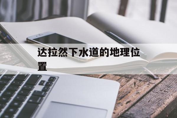 达拉然下水道的地理位置