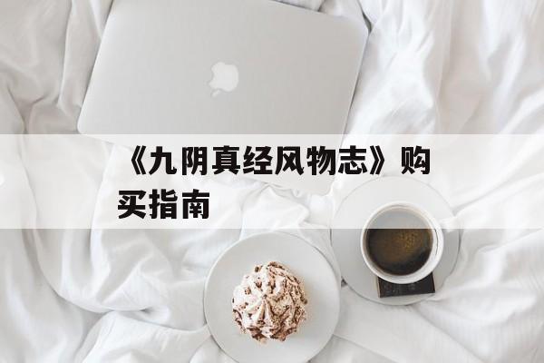 《九阴真经风物志》购买指南