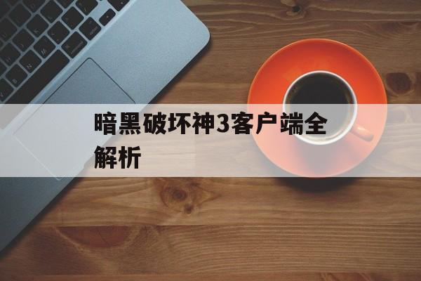 暗黑破坏神3客户端全解析