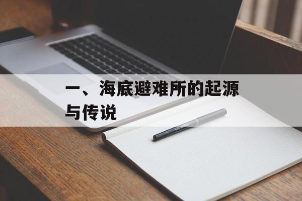 一、海底避难所的起源与传说