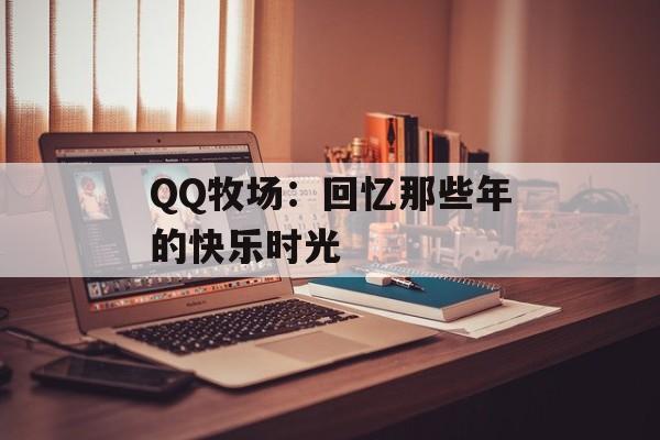 QQ牧场：回忆那些年的快乐时光
