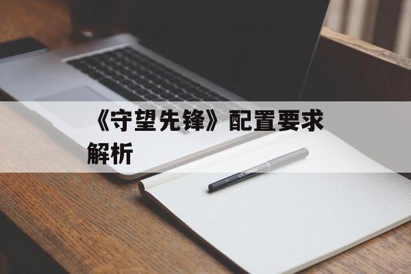 《守望先锋》配置要求解析
