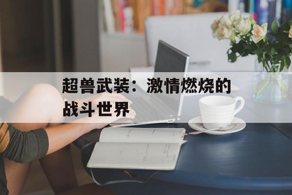 超兽武装：激情燃烧的战斗世界