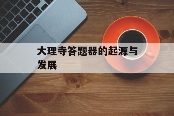 大理寺答题器的起源与发展