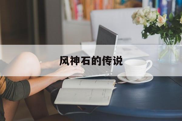 风神石的传说