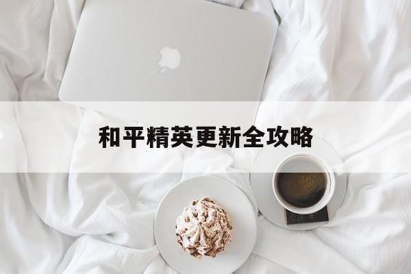 和平精英更新全攻略