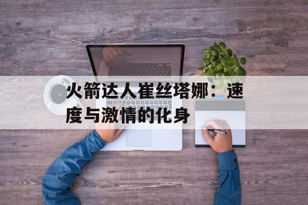 火箭达人崔丝塔娜：速度与激情的化身