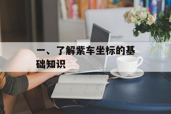 一、了解紫车坐标的基础知识