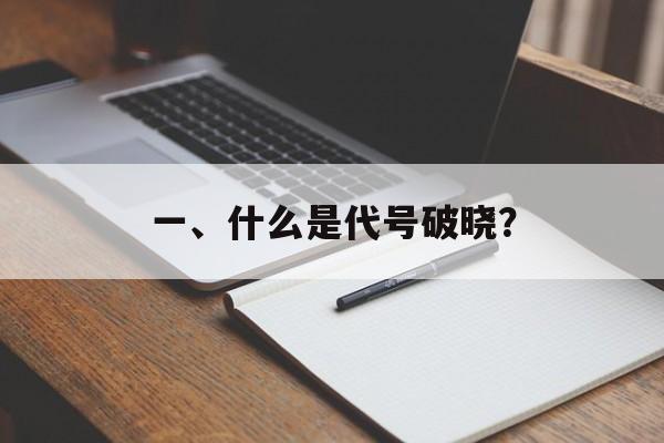一、什么是代号破晓？