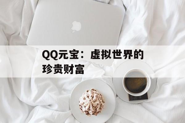 QQ元宝：虚拟世界的珍贵财富