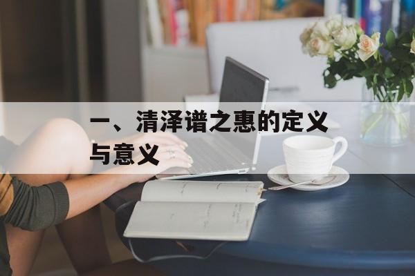 一、清泽谱之惠的定义与意义