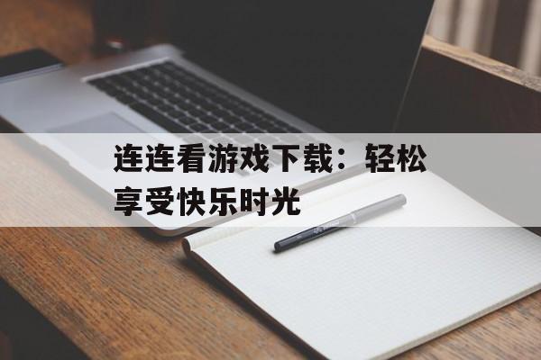 连连看游戏下载：轻松享受快乐时光