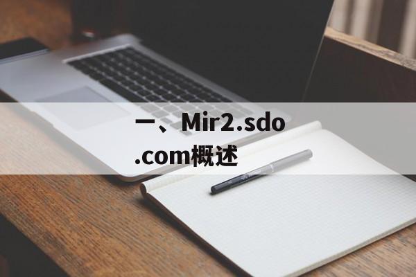 一、Mir2.sdo.com概述