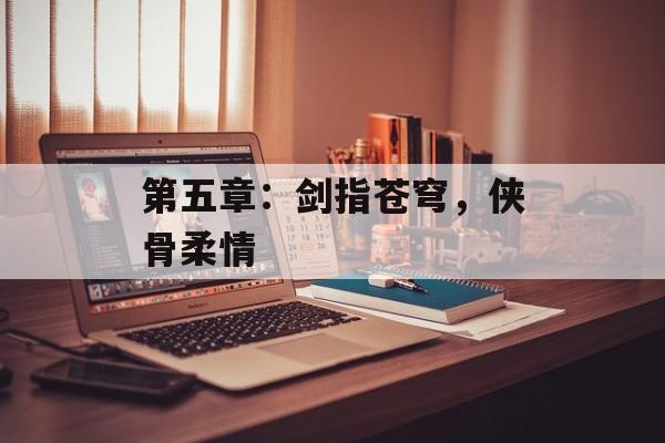 第五章：剑指苍穹，侠骨柔情