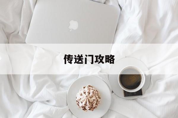 传送门攻略