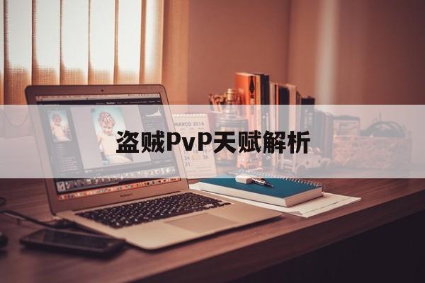 盗贼PvP天赋解析
