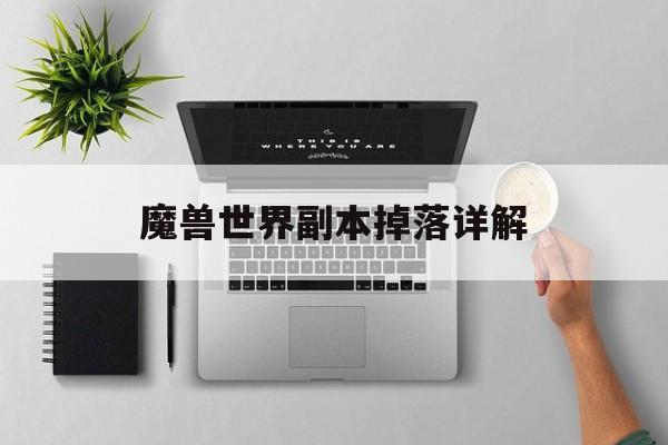 魔兽世界副本掉落详解
