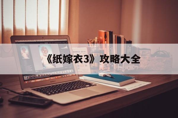 《纸嫁衣3》攻略大全