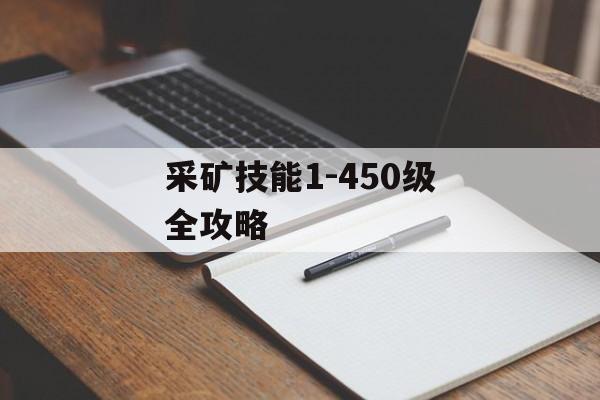 采矿技能1-450级全攻略