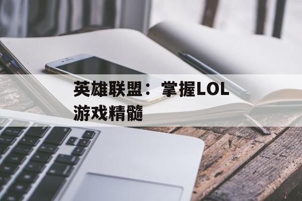 英雄联盟：掌握LOL游戏精髓