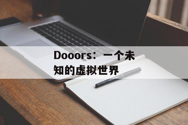 Dooors：一个未知的虚拟世界