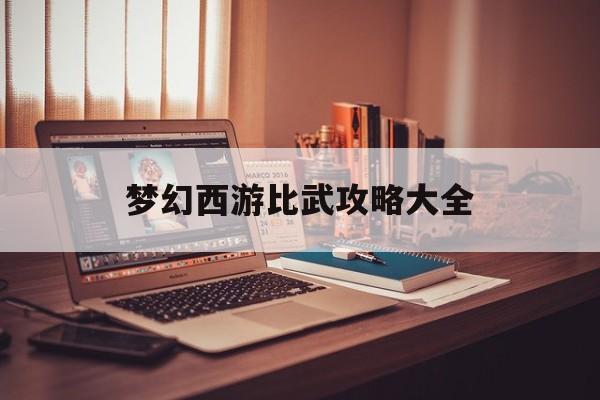 梦幻西游比武攻略大全