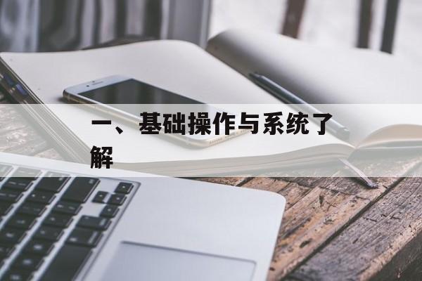 一、基础操作与系统了解