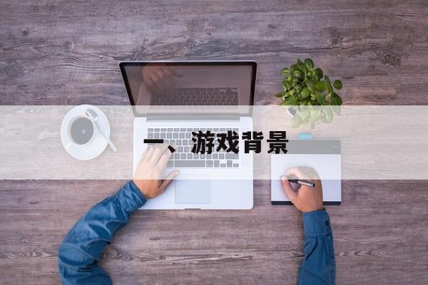 一、游戏背景