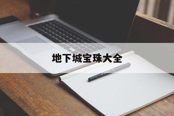 地下城宝珠大全