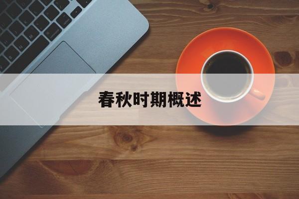 春秋时期概述