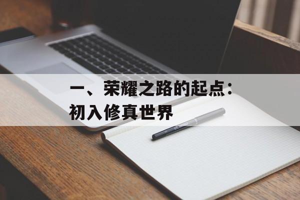 一、荣耀之路的起点：初入修真世界