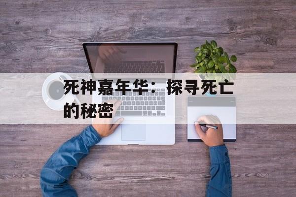 死神嘉年华：探寻死亡的秘密